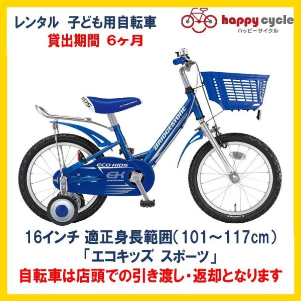 画像1: 子ども用自転車 レンタル 6ヶ月 ブリヂストン エコキッズスポーツ 16インチ 【店頭引取限定品】 (1)