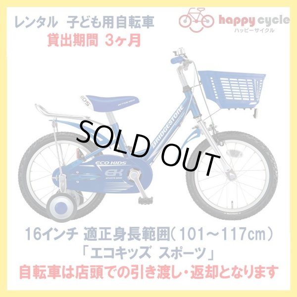 画像1: 子ども用自転車 レンタル 3ヶ月 ブリヂストン エコキッズスポーツ 16インチ 【店頭引取限定品】 (1)