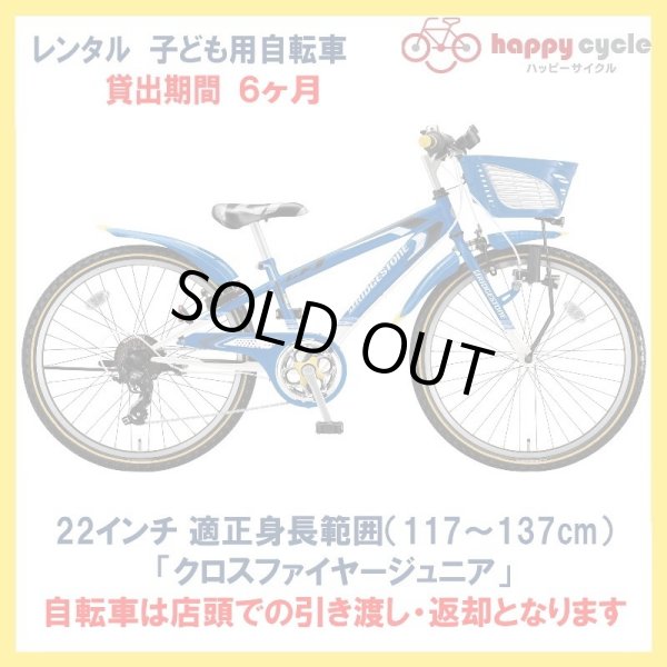 画像1: 子ども用自転車 レンタル 6ヶ月 ブリヂストン クロスファイヤージュニア 22インチ 【店頭引取限定品】 (1)