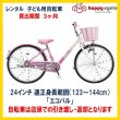 画像1: 子ども用自転車 レンタル 3ヶ月 ブリヂストン エコパル 24インチ 【店頭引取限定品】 (1)