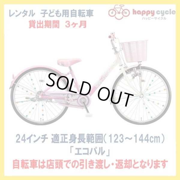 画像1: 子ども用自転車 レンタル 3ヶ月 ブリヂストン エコパル 24インチ 【店頭引取限定品】 (1)