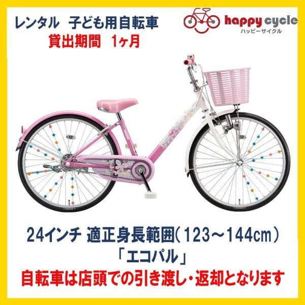 画像1: 子ども用自転車 レンタル 1ヶ月 ブリヂストン エコパル 24インチ 【店頭引取限定品】 (1)