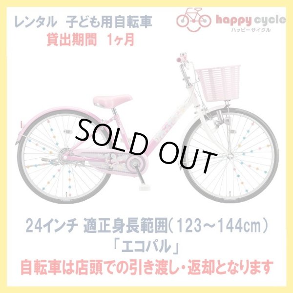画像1: 子ども用自転車 レンタル 1ヶ月 ブリヂストン エコパル 24インチ 【店頭引取限定品】 (1)