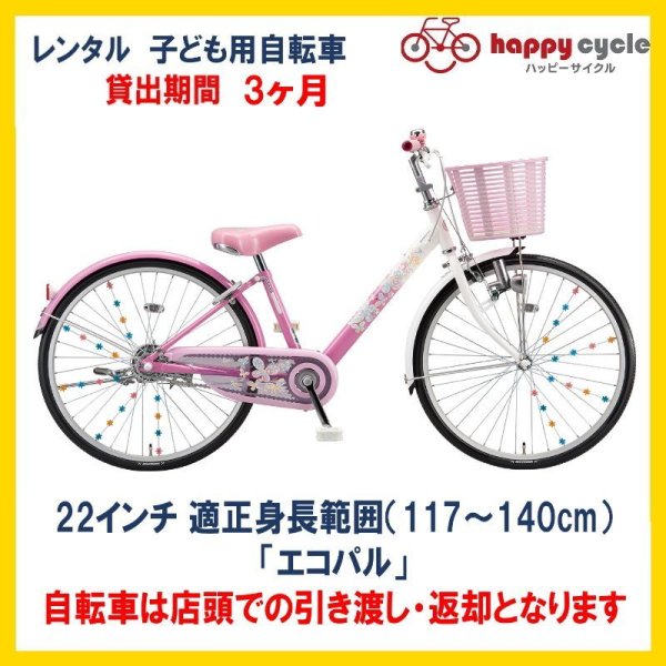 画像1: 子ども用自転車 レンタル 3ヶ月 ブリヂストン エコパル 22インチ 【店頭引取限定品】 (1)