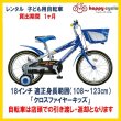 画像1: 子ども用自転車 レンタル 1ヶ月 ブリヂストン クロスファイヤーキッズ 18インチ 【店頭引取限定品】 (1)