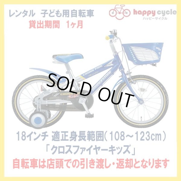 画像1: 子ども用自転車 レンタル 1ヶ月 ブリヂストン クロスファイヤーキッズ 18インチ 【店頭引取限定品】 (1)