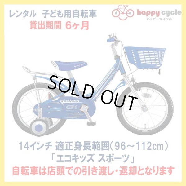 画像1: 子ども用自転車 レンタル 6ヶ月 ブリヂストン エコキッズスポーツ 14インチ 【店頭引取限定品】 (1)