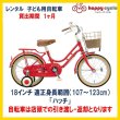 画像1: 子ども用自転車 レンタル 1ヶ月 ブリヂストン ハッチ 18インチ 【店頭引取限定品】 (1)