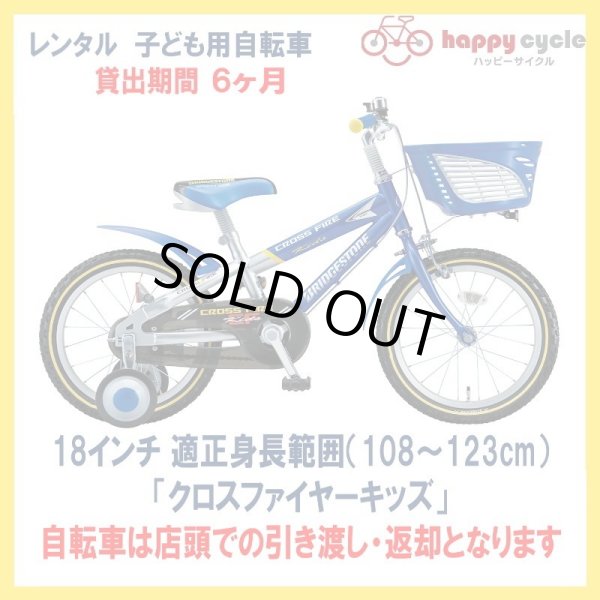 画像1: 子ども用自転車 レンタル 6ヶ月 ブリヂストン クロスファイヤーキッズ 18インチ 【店頭引取限定品】 (1)
