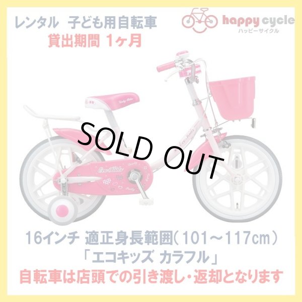 画像1: 子ども用自転車 レンタル 1ヶ月 ブリヂストン エコキッズカラフル 16インチ 【店頭引取限定品】 (1)