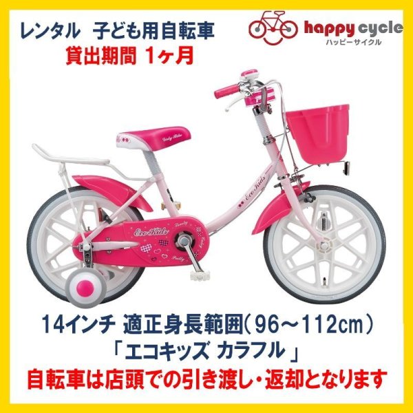 画像1: 子ども用自転車 レンタル 1ヶ月 ブリヂストン エコキッズカラフル 14インチ 【店頭引取限定品】 (1)