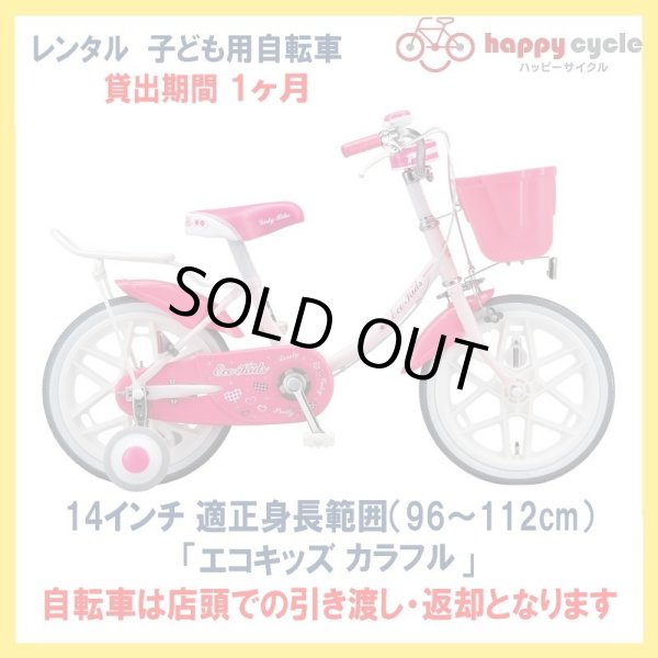 画像1: 子ども用自転車 レンタル 1ヶ月 ブリヂストン エコキッズカラフル 14インチ 【店頭引取限定品】 (1)