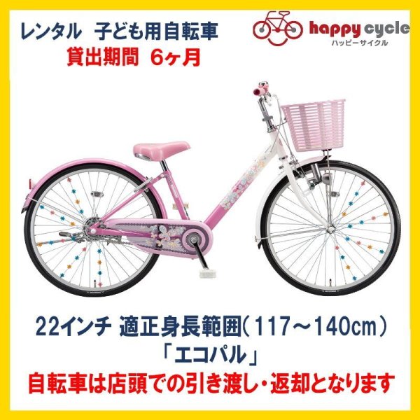 画像1: 子ども用自転車 レンタル 6ヶ月 ブリヂストン エコパル 22インチ 【店頭引取限定品】 (1)