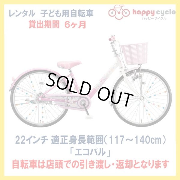 画像1: 子ども用自転車 レンタル 6ヶ月 ブリヂストン エコパル 22インチ 【店頭引取限定品】 (1)