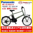 画像1: 電動自転車 パナソニック ベロスター・ミニ（VELO STAR MINI）8.0Ah 20インチ BE-ELVS074 自社便エリア送料無料（地域限定） (1)