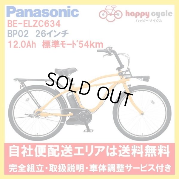 画像1: 電動自転車 パナソニック BP02  12.0Ah 26インチ BE-ELZC634 自社便送料無料（地域限定） (1)