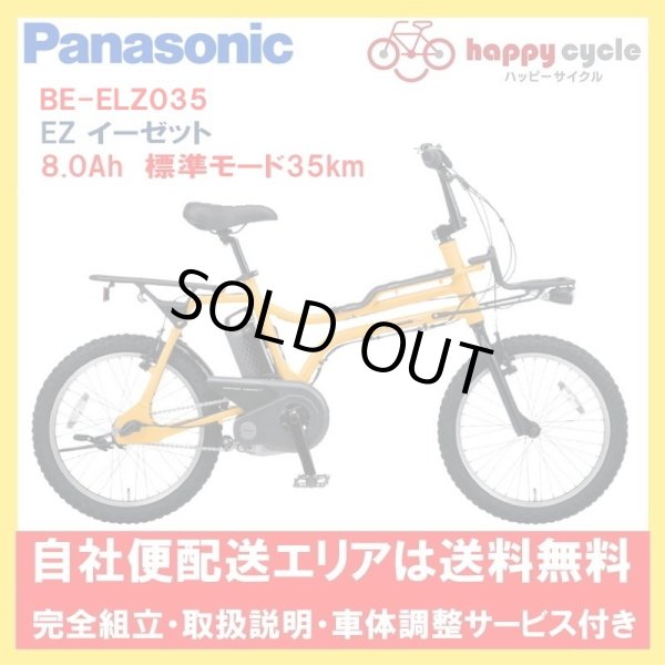 画像1: 電動自転車 パナソニック ＥＺ（イーゼット） 8.0Ah 20インチ BE-ELZ0345 自社便送料無料（地域限定） (1)