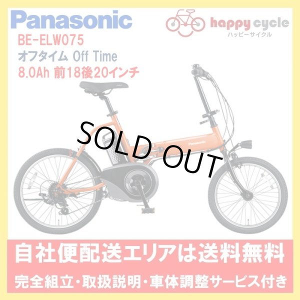 画像1: 電動自転車 パナソニック OFF Time オフタイム 折りたたみ自転車 8.0Ah BE-ELW075 自社便エリア送料無料(地域限定) (1)