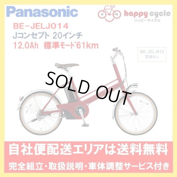 画像1: 電動自転車 パナソニック Ｊコンセプト 12.0Ah 20インチ 変速無 BE-JELJ014 自社便エリア送料無料（地域限定） (1)