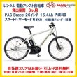 画像1: 電動自転車 レンタル 3ヶ月 ヤマハ PAS Brace（パス ブレイス）15.4Ah 26インチ 自社便エリア送料無料（地域限定） 前後フェンダー装着 (1)