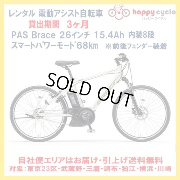 画像1: 電動自転車 レンタル 3ヶ月 ヤマハ PAS Brace（パス ブレイス）15.4Ah 26インチ 自社便エリア送料無料（地域限定） 前後フェンダー装着 (1)