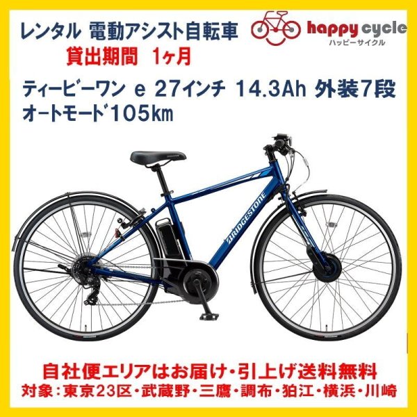 画像1: 電動自転車 レンタル 1ヶ月 ブリヂストン TB1（ティービーワン e）14.3Ah 26インチ 自社便エリア送料無料（地域限定） (1)