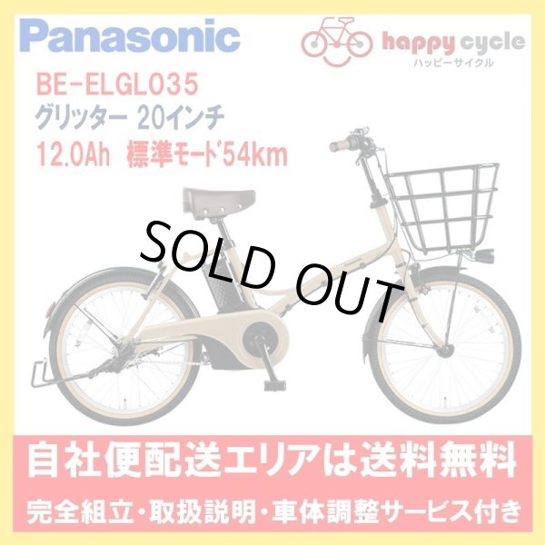 画像1: 電動自転車 パナソニック グリッター（GLITTER） 12.0Ah 20インチ BE-ELGL035 自社便エリア送料無料（地域限定）最終入荷分 特別提供　 (1)