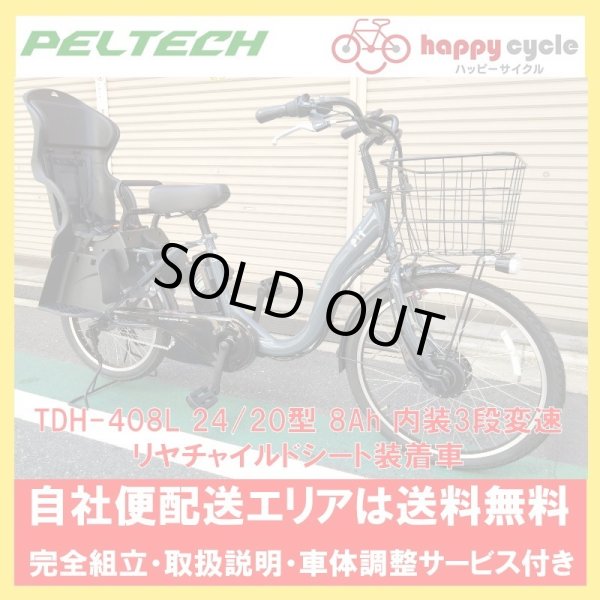 画像1: 電動自転車 子供乗せ PELTECH(ペルテック) TDH-408L リヤ(後)チャイルドシート標準装着車 8.0Ah 前24/後20型 完全組立 自社便エリア送料無料（地域限定） (1)