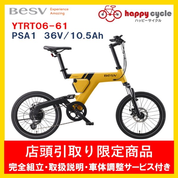 画像1: 電動自転車 BESV PSA1 36V/10.5Ah 20インチ YTRT06-61  店頭受け取り限定商品 (1)