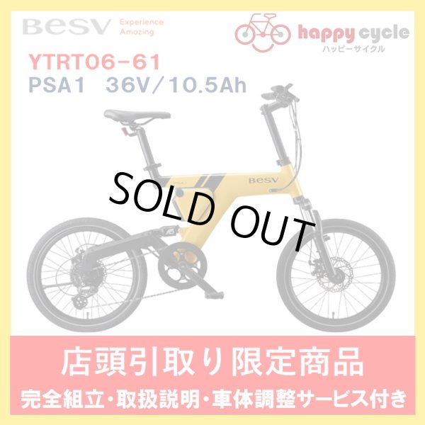 画像1: 電動自転車 BESV PSA1 36V/10.5Ah 20インチ YTRT06-61  店頭受け取り限定商品 (1)