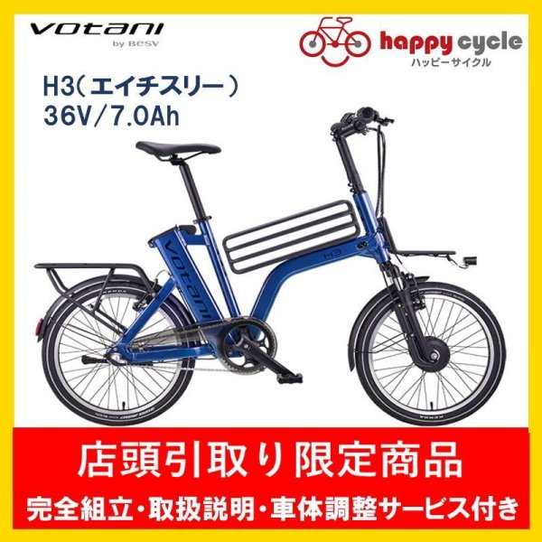 画像1: 電動自転車  votani H3（エイチスリー） 36V/7.0h 20インチ 店頭受け取り限定商品 (1)