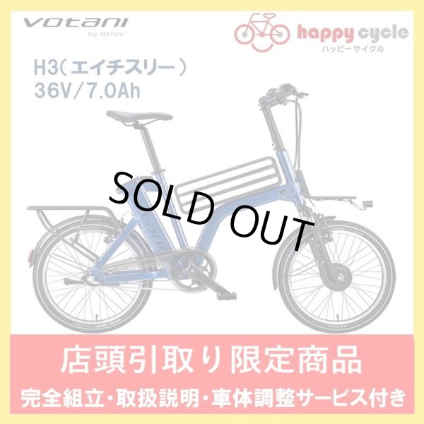 画像1: 電動自転車  votani H3（エイチスリー） 36V/7.0h 20インチ 店頭受け取り限定商品 (1)