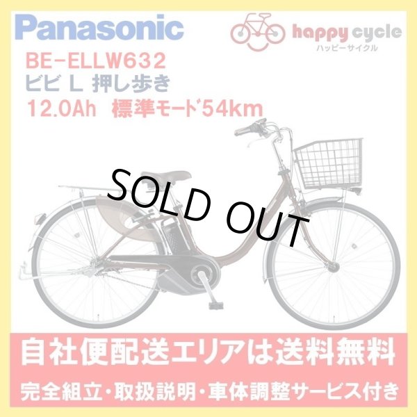 画像1: 電動自転車 パナソニック ビビ Ｌ 押し歩き（VIVI L） 12.0Ah 26インチ 2021年 完全組立 自社便エリア送料無料（地域限定） (1)