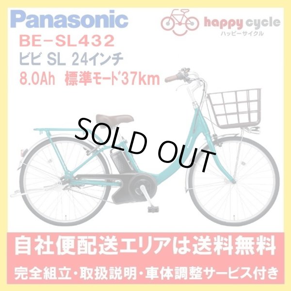 画像1: 電動自転車 パナソニック ビビＳＬ（vivi） 8.0Ah 24インチ 2022年 BE-FSL432 自社便エリア送料無料（地域限定） (1)