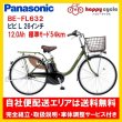 画像1: 電動自転車 パナソニック ビビ Ｌ（VIVI L） 12.0Ah 26インチ BE-FL632 自社便送料無料（地域限定）  (1)