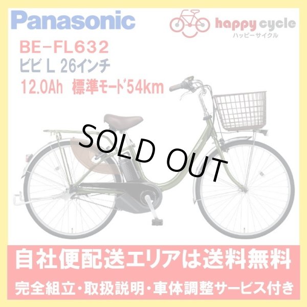 画像1: 電動自転車 パナソニック ビビ Ｌ（VIVI L） 12.0Ah 26インチ BE-FL632 自社便送料無料（地域限定）  (1)