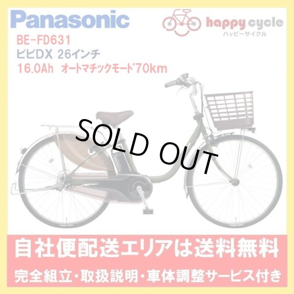 画像1: 電動自転車 パナソニック ビビ DX（VIVI DX） 16.0Ah 26インチ 2023年 BE-FD631 自社便エリア送料無料（地域限定） (1)