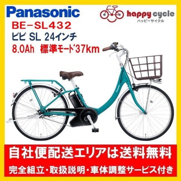 画像1: 電動自転車 パナソニック ビビ Ｌ（VIVI L） 12.0Ah 24インチ BE-FL432 自社便送料無料（地域限定）  (1)