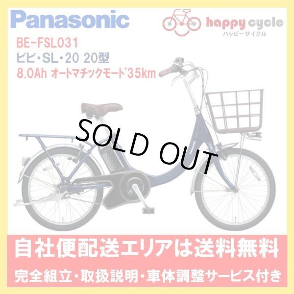 画像1: 電動自転車 パナソニック ビビ・SＬ・20（VIVI SL 20） 8.0Ah 20インチ BE-FSL031 自社便送料無料（地域限定） (1)