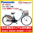 画像1: 電動自転車 パナソニック ビビ ＭX（VIVI ＭX） 12.0Ah 24インチ 2023年 BE-FＭ431 自社便エリア送料無料（地域限定） (1)