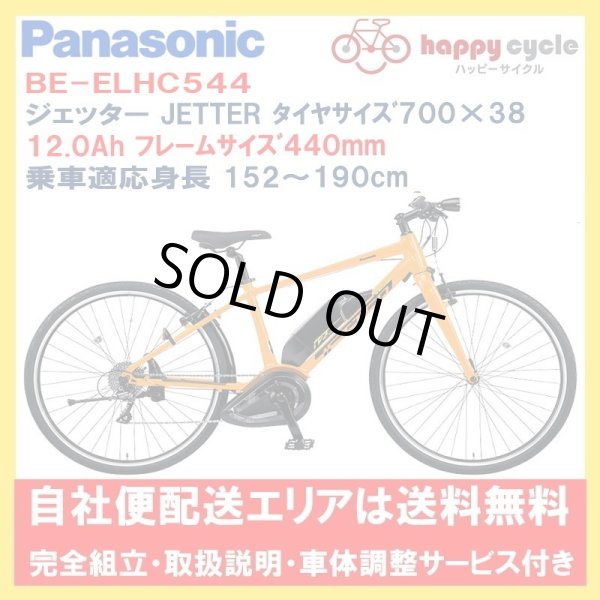 画像1: 電動自転車 パナソニック ジェッター（JETTER）12.0Ah 700×38C 440mm BE-ELHC544 自社便エリア送料無料（地域限定） (1)