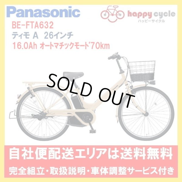 画像1: 電動自転車 パナソニック ティモＡ（ＴＩＭＯ） 16.0Ah 26インチ 2023年 BE-FTA632 自社便エリア送料無料（地域限定） (1)