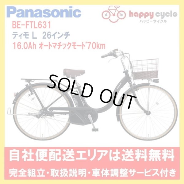 画像1: 電動自転車 パナソニック ティモ Ｌ（ＴＩＭＯ Ｌ） 16.0Ah 26インチ 2023年 BE-FTL631 自社便エリア送料無料（地域限定） (1)