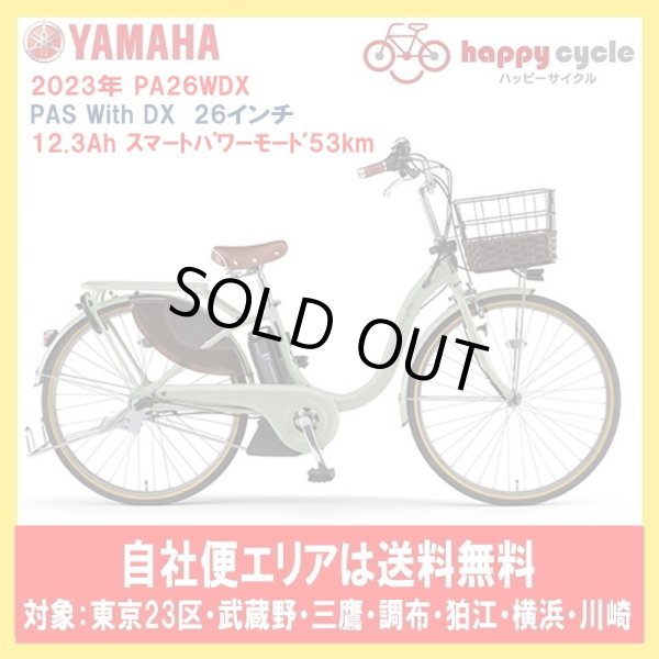 画像1: 電動自転車 ヤマハ PAS With DX（パスウィズデラックス） PA26WDX 26インチ 2023年 安全整備士による完全組立  自社便エリア送料無料（地域限定） (1)