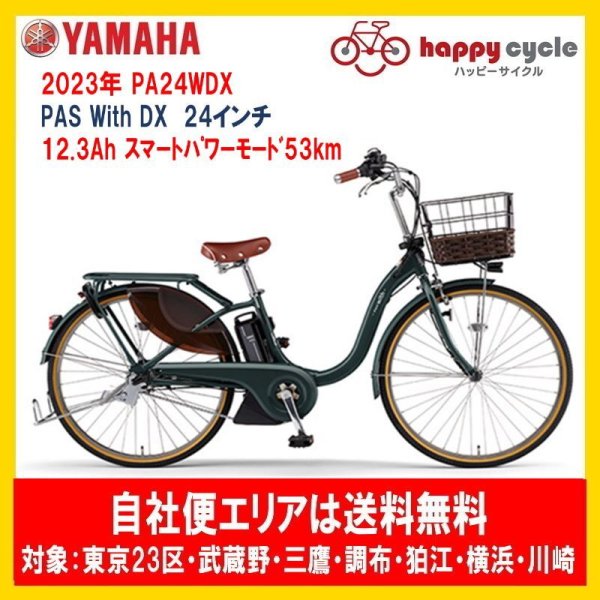 画像1: 電動自転車 ヤマハ PAS With DX（パスウィズデラックス） PA24WDX 24インチ 2023年 安全整備士による完全組立  自社便エリア送料無料（地域限定） (1)