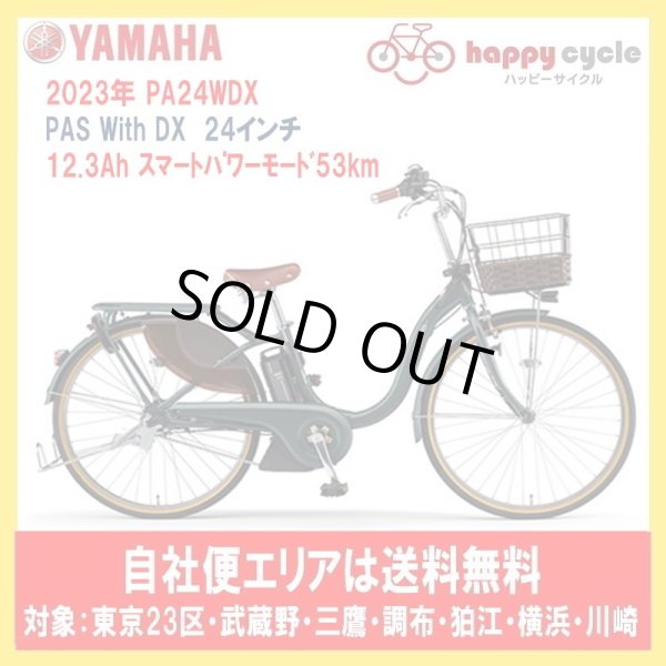 画像1: 電動自転車 ヤマハ PAS With DX（パスウィズデラックス） PA24WDX 24インチ 2023年 安全整備士による完全組立  自社便エリア送料無料（地域限定） (1)