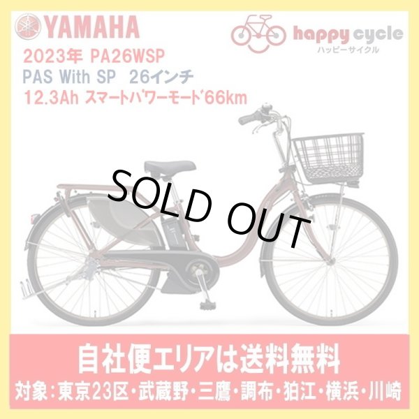 画像1: 電動自転車 ヤマハ PAS With SP（パスウィズスーパー）PA26WSP 26インチ 2023年 安全整備士による完全組立  自社便エリア送料無料 (1)