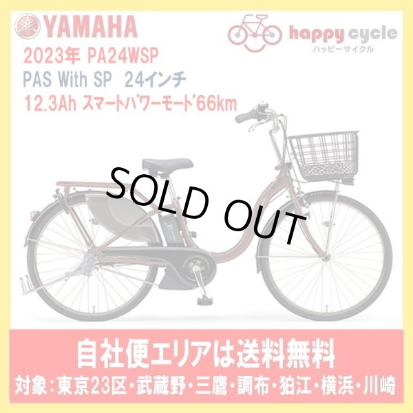 画像1: 電動自転車 ヤマハ PAS With SP（パスウィズスーパー）PA24WSP 24インチ 2023年 安全整備士による完全組立  自社便エリア送料無料 (1)