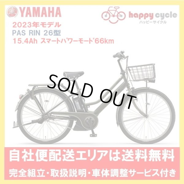 画像1: 電動自転車 ヤマハ PAS RIN（パス リン）PA26RN 26インチ 2023年 完全組立  自社便エリア送料無料（地域限定） (1)