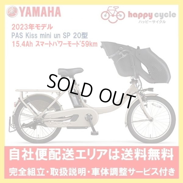 画像1: 電動自転車 子供乗せ ヤマハ PAS Kiss mini un SP (パス キッスミニアン スーパー） 15.4Ah 2023年 自社便エリア送料無料（地域限定）　 (1)